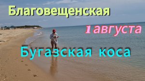 БУГАЗСКАЯ коса.1 августа.Станица БЛАГОВЕЩЕНСКАЯ.