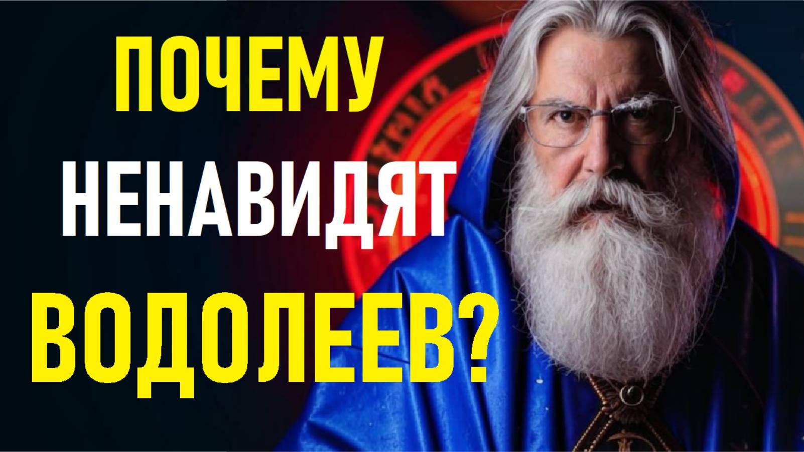 Почему ВОДОЛЕЕВ ненавидят почти все знаки зодиака? Шокирующая правда о ВОДОЛЕЯХ! смотреть онлайн