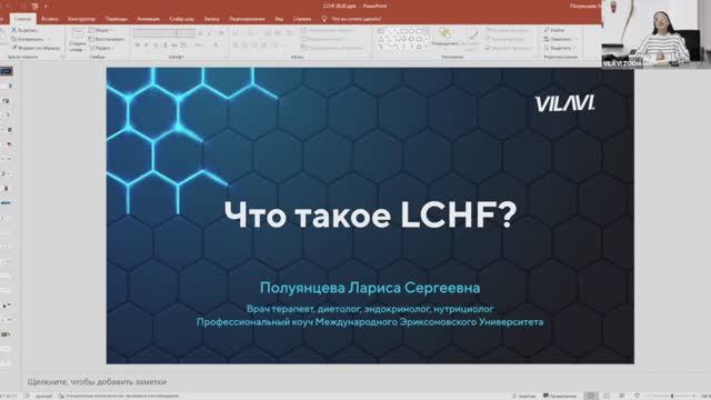 Вебинар 22.02.2022. Снижение веса на LCHF