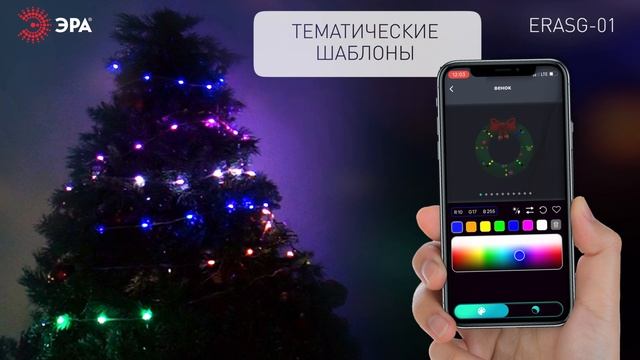 Умные новогодние гирлянды ЭРА RGB: управляемая подсветка, эффекты, музыка, экран смотреть онлайн