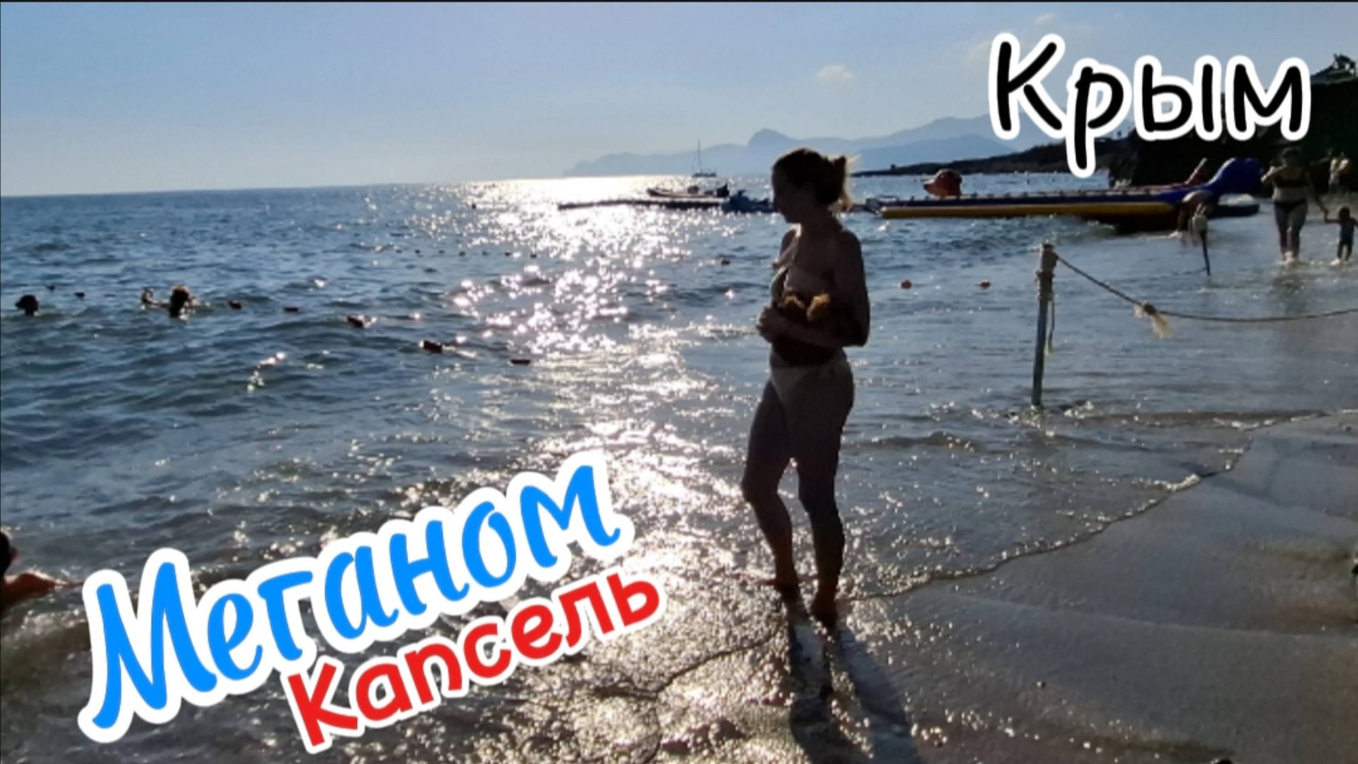 Пляж Меганом, Судак: Обзор Пляжа, Инфраструктура и Цены | Крым смотреть онлайн