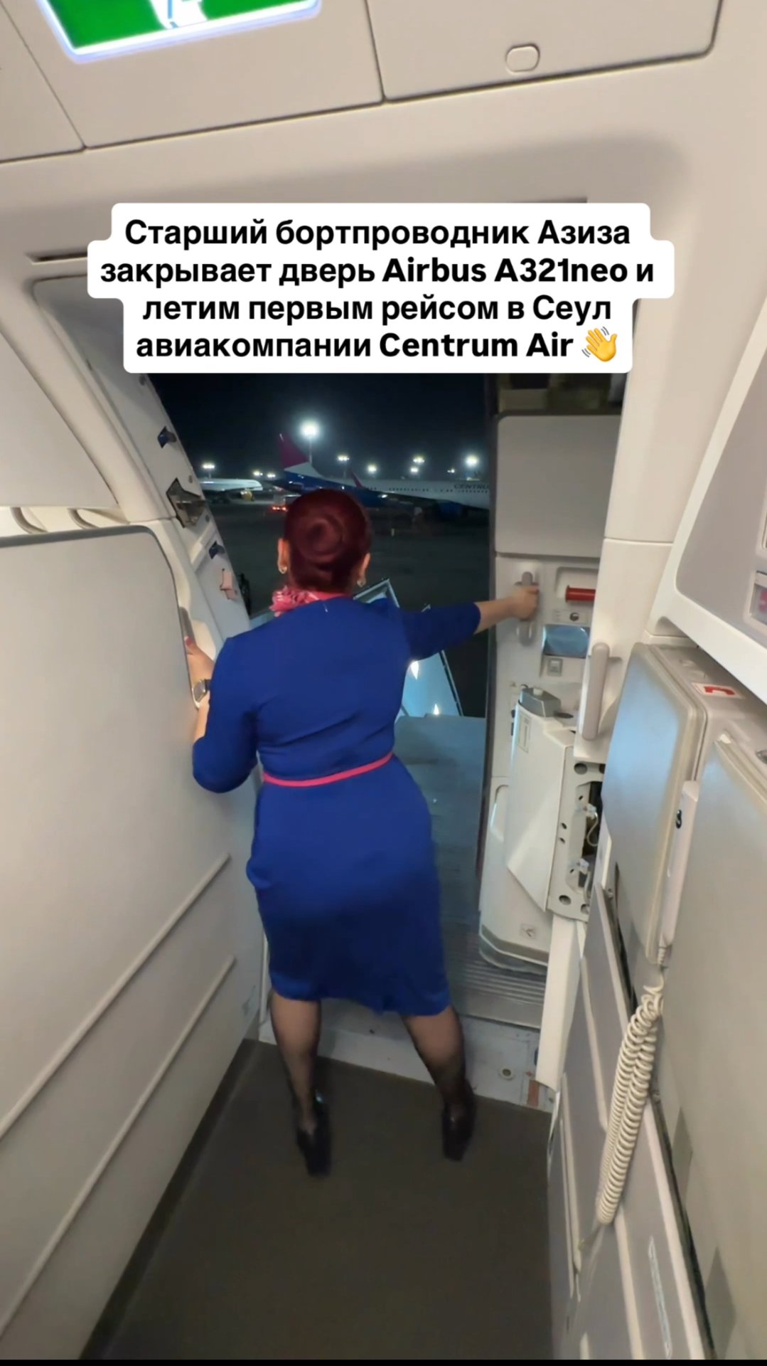 Старший бортпроводник Азиза закрывает дверь Airbus A321neo Centrum Air и летим в Сеул #сеул смотреть онлайн