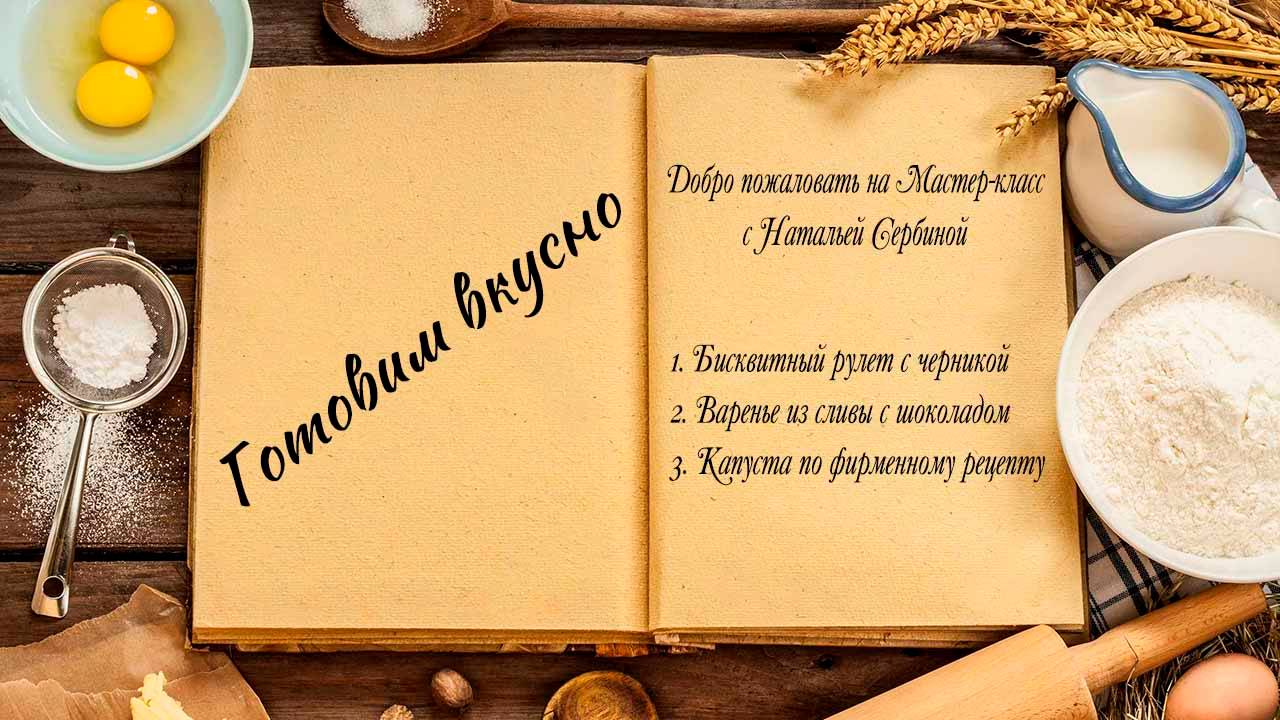 Готовим вкусно смотреть онлайн
