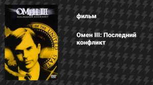 Омен III: Последний конфликт (фильм, 1981)