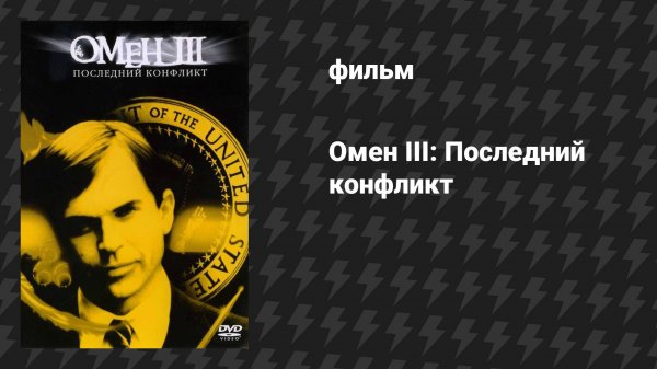 Омен III: Последний конфликт (фильм, 1981)