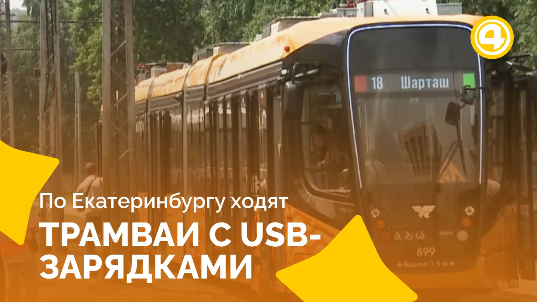 Новый трёхсекционный трамвай вмещает 281 пассажира смотреть онлайн