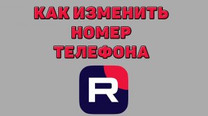 Как изменить номер телефона в Рутубе