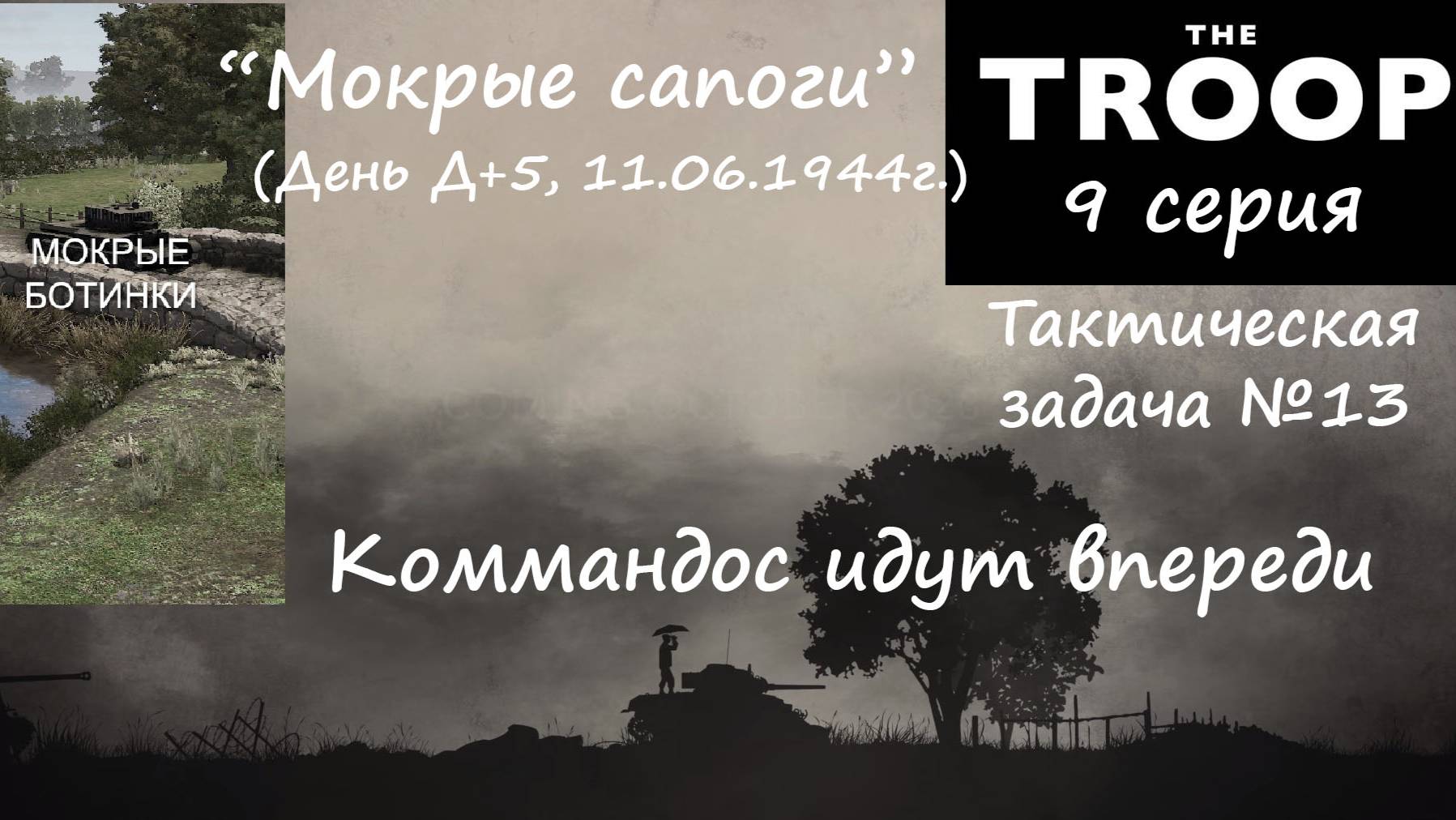 [The Troop] Тактическая задача №13. "Мокрые сапоги" (День Д+6). Коммандос идут впереди. смотреть онлайн