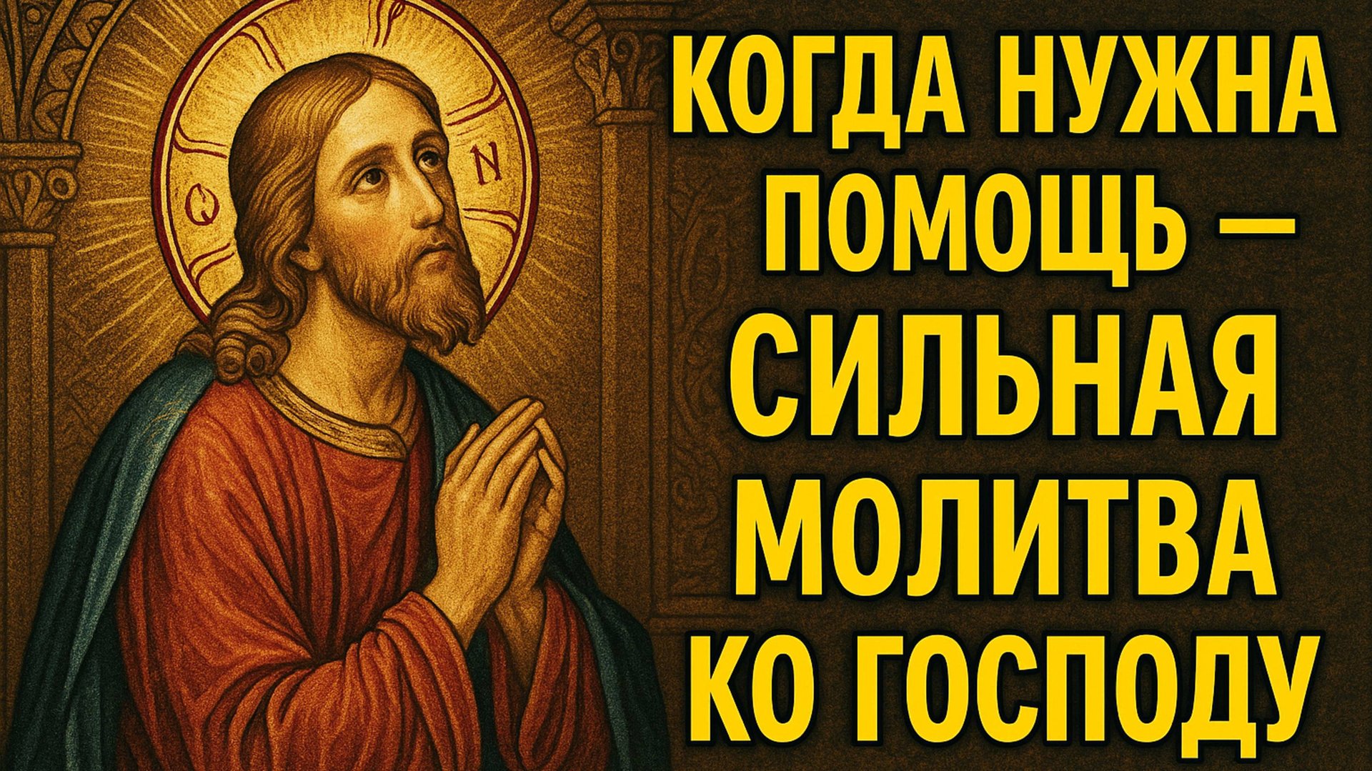 Когда нужна помощь - сильная молитва ГОСПОДУ смотреть онлайн