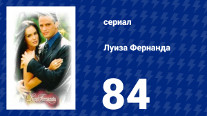 Луиза Фернанда 84 серия «Случайности» (сериал, 1999)