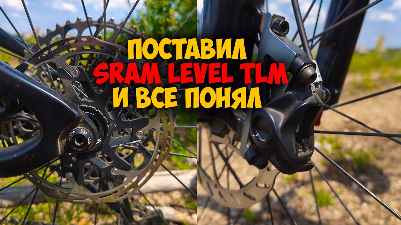 Установка и мнение по поводу тормозов Sram level tlm смотреть онлайн