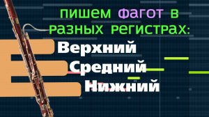 Звуки Фагота: исследуем бас, средний и верхний регистры