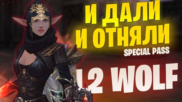 Стрём или норм? Новые Special Pass в Lineage 2 Project Wolf/EVA