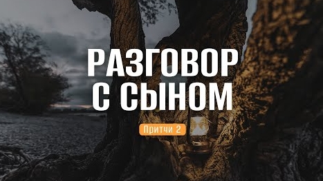 Разговор с сыном | Пр. 2 || Роман Тыслюк смотреть онлайн