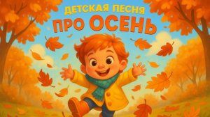 Детская песня про осень
