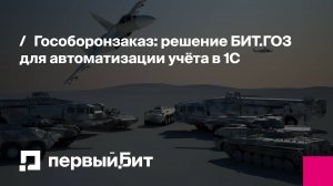 Гособоронзаказ: решение БИТ.ГОЗ для автоматизации учёта в 1С | Первый Бит