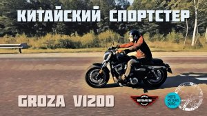 Groza V12000 - Китайский Спортстер