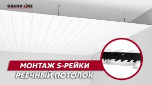 Реечный потолок из S-профилей / Монтаж подвесного потолка Grand Line