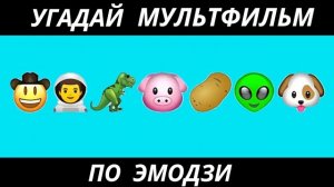УГАДАЙ МУЛЬТФИЛЬМ ПО ЭМОДЗИ ЗА 10 СЕКУНД/20  ТВОИХ ЛЮБИМЫХ МУЛЬТИКОВ.