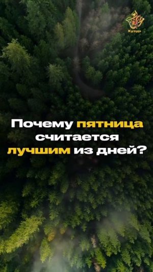Почему пятница считается лучшим из дней?