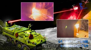 Кадры испытаний российской лазерной системы. Другие новости
