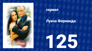 Луиза Фернанда 125 серия «Блестящий музыкант» (сериал, 1999)