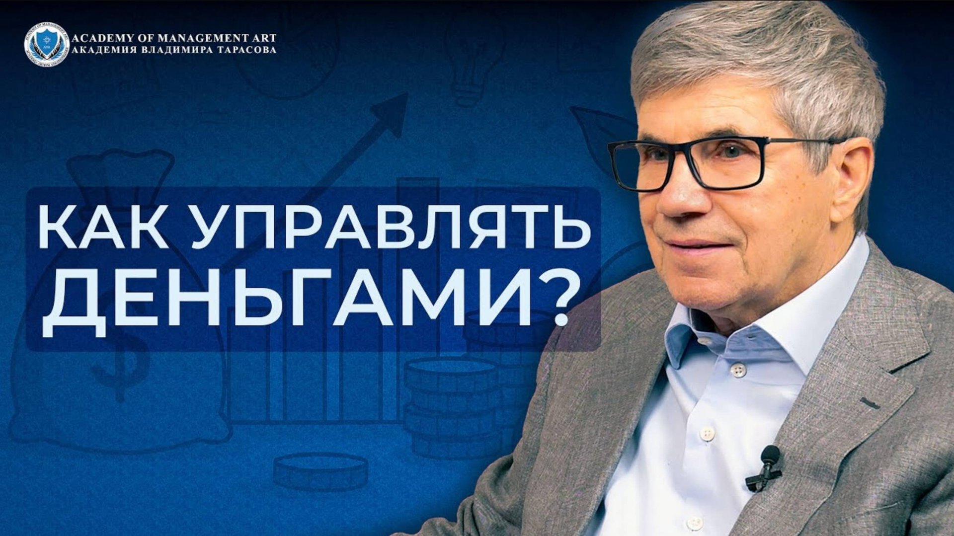 Как управлять деньгами Владимир Тарасов — инвестиции, мышление и ошибки большинства смотреть онлайн