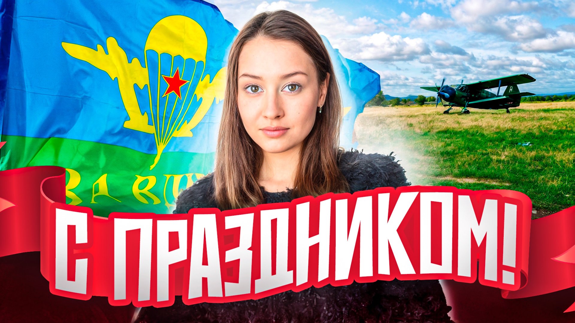 День ВДВ. История, традиции, подвиги