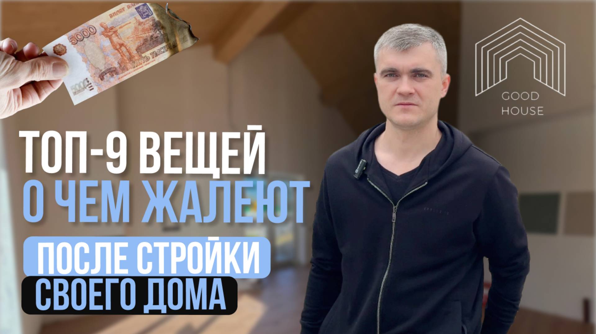 О чём ВСЕ ЖАЛЕЮТ после строительства дома смотреть онлайн