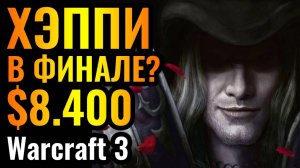 ПОЛУФИНАЛ Happy и битва за ЛЕДЯНОЙ ТРОН! Турнир за $8400. Турнир B Cup С19. Warcraft 3 Reforged