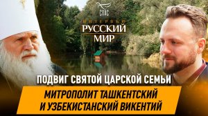 Святые Царственные Страстотерпцы и православие в Средней Азии / Митрополит Викентий