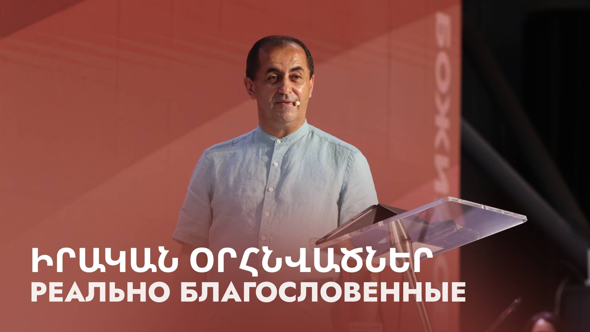Իրական օրհնվածներ || Irakan orhnvatsner || Реально благословенные || Артур Агаджанян