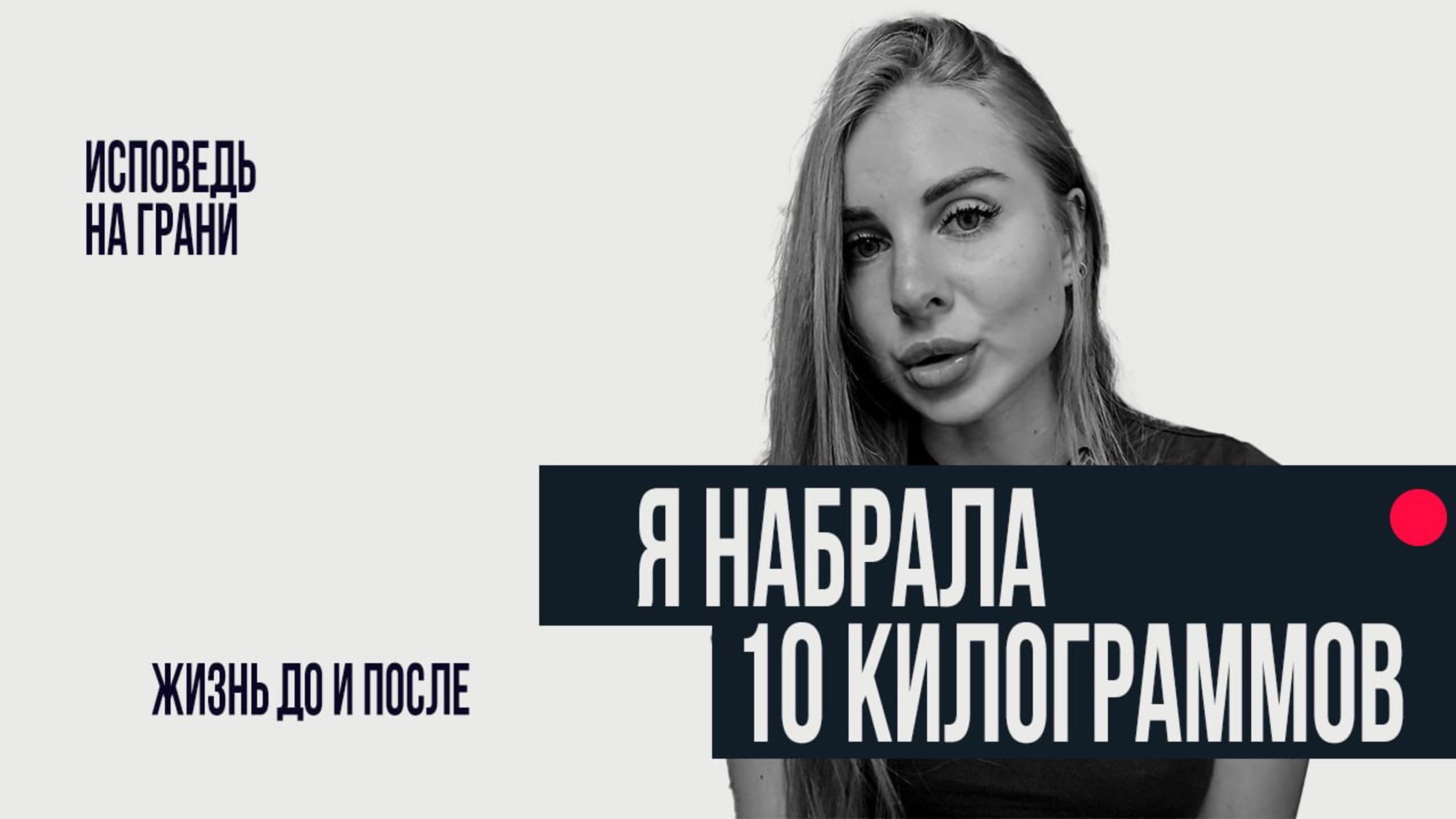 Я набрала 10 кг. Что пошло не так? Причины, последствия. смотреть онлайн