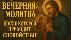 Вечерняя молитва спокойствия
