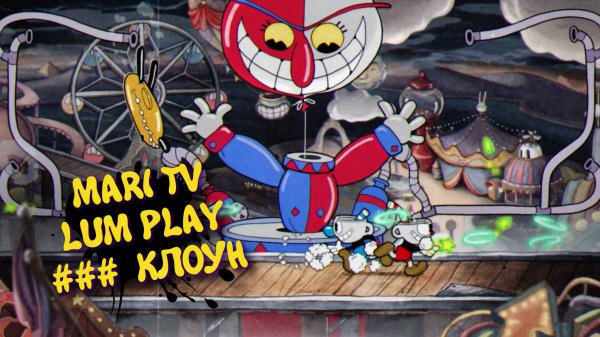 CupHead в 2025 Прохождение ► КапХед Mari tv + Lum play. Бомбим и проходим #4