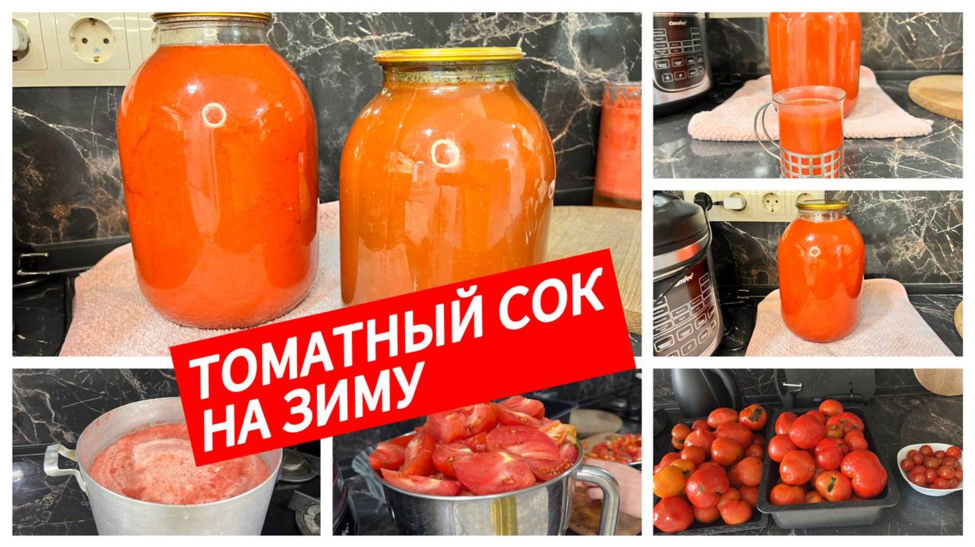 Вкусный томатный сок на зиму смотреть онлайн
