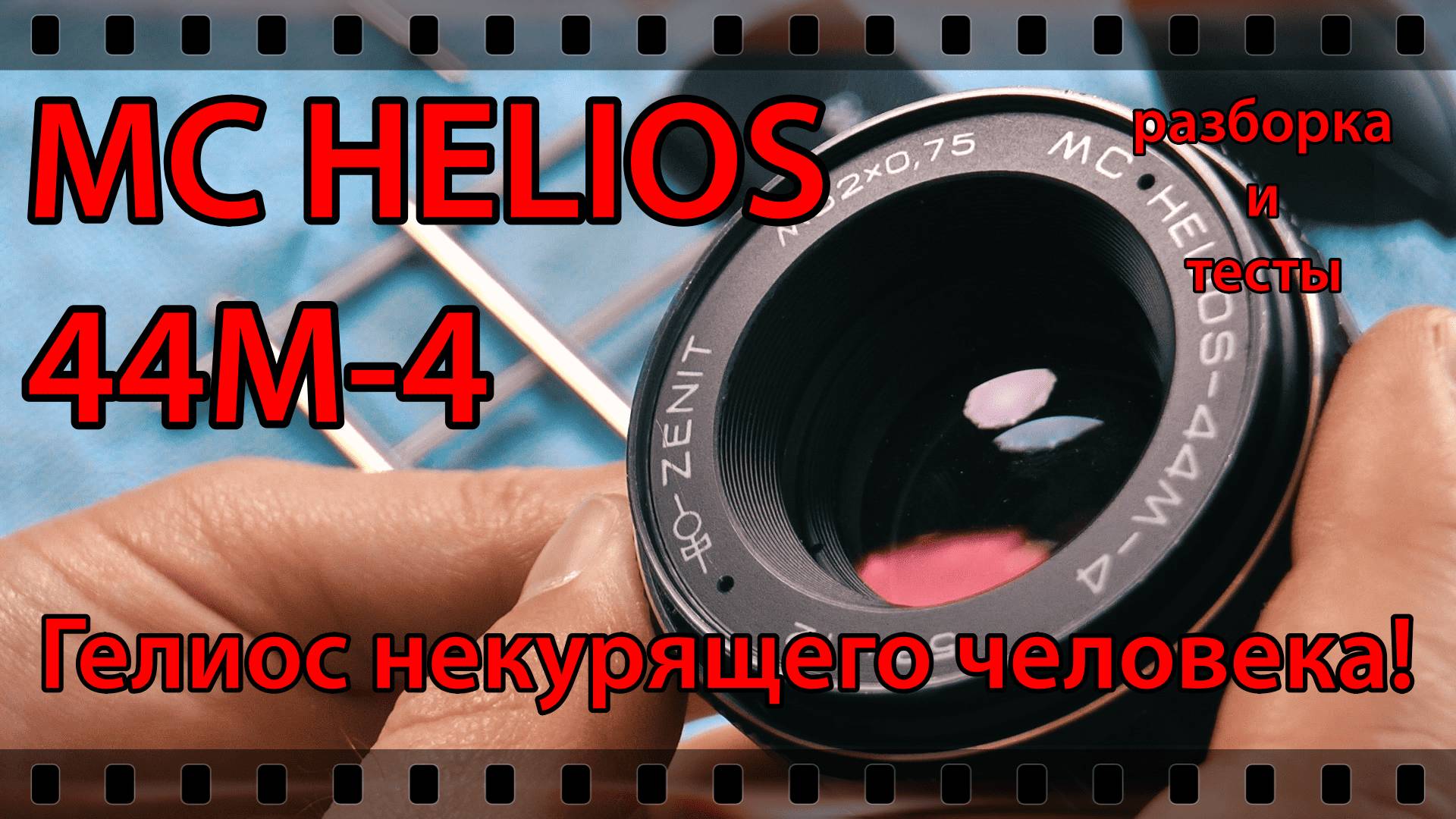 ОБЪЕКТИВ HELIOS-44M-4. ГЕЛИОС, за который не стыдно! РАЗБОРКА И ТЕСТЫ. смотреть онлайн