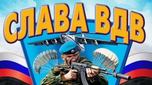 С Днем ВДВ! Красивое поздравление с днем Воздушно-десантных войск 🎖️