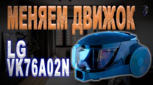 Ремонт пылесоса LG VK76A02N | Не включается