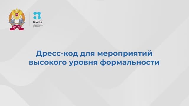 Как одеваться для мероприятий высокого уровня формальности смотреть онлайн
