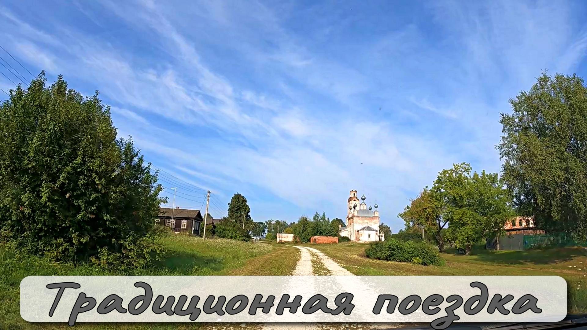 ТРАДИЦИОННАЯ ПОЕЗДКА смотреть онлайн
