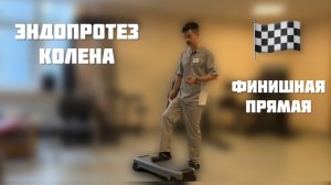 Эндопротез колена. Последний этап до полного выздоровления.