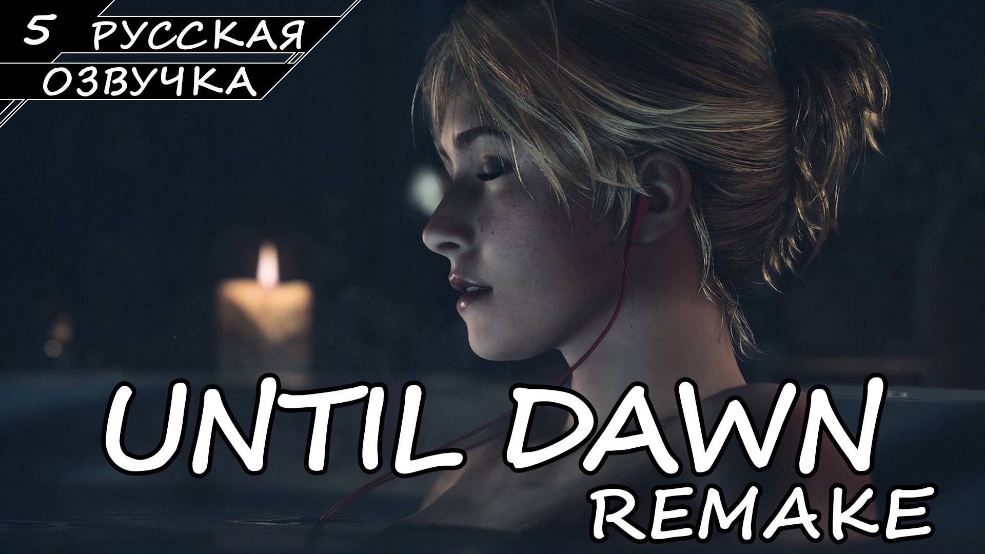 Until Dawn: Remake На ПК - Прохождение #5 (Русская Озвучка / Без Комментариев) смотреть онлайн