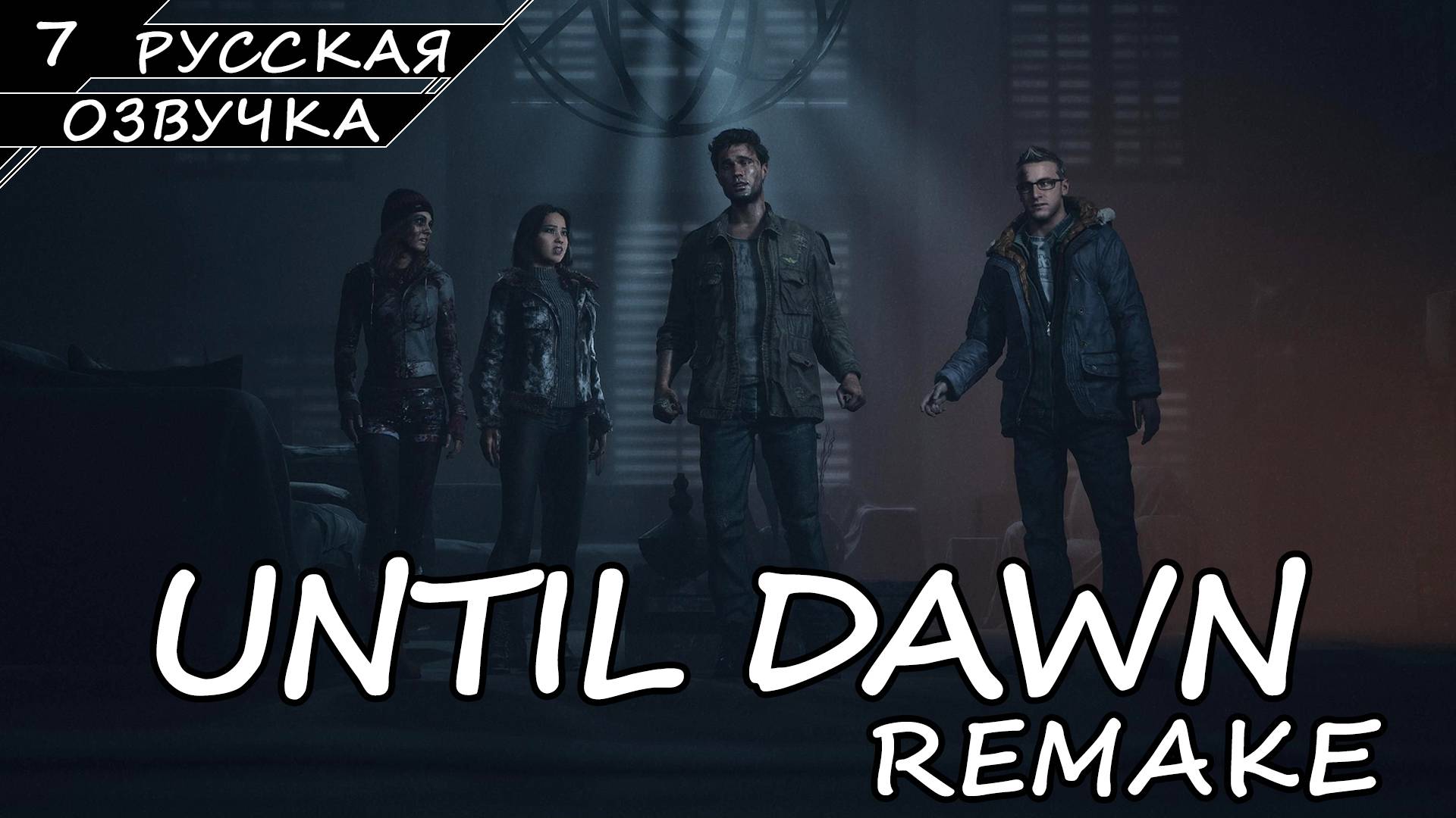 Until Dawn: Remake На ПК - Прохождение #7 (Русская Озвучка / Без Комментариев) смотреть онлайн
