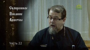 Священное Писание: Апостол. Часть 22. Курс ведет священник Константин Корепанов