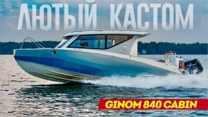 Лодка от Конструктора "Той Самой" Яхты ДЛЯ ГЛАВНОГО. Люто кастомный катер Ginom 840 Cabin.