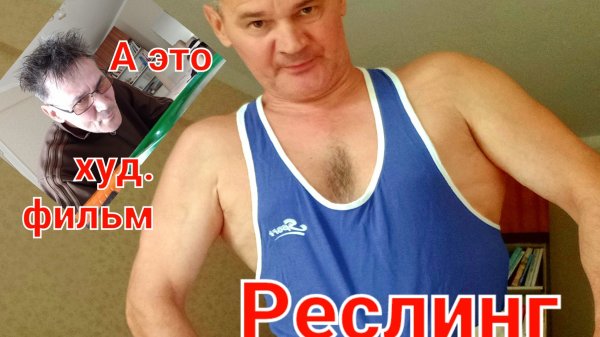 Реслинг самый мощный вид спорта? Моё мнение.