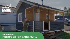 Полный обзор бани 5 метров с террасой УБТ-5