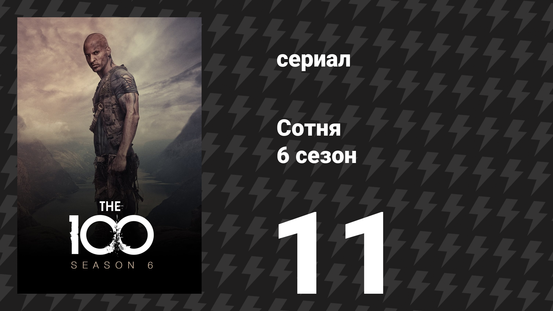 Сотня 6 сезон 11 серия «Прах к праху» (сериал, 2019) смотреть онлайн