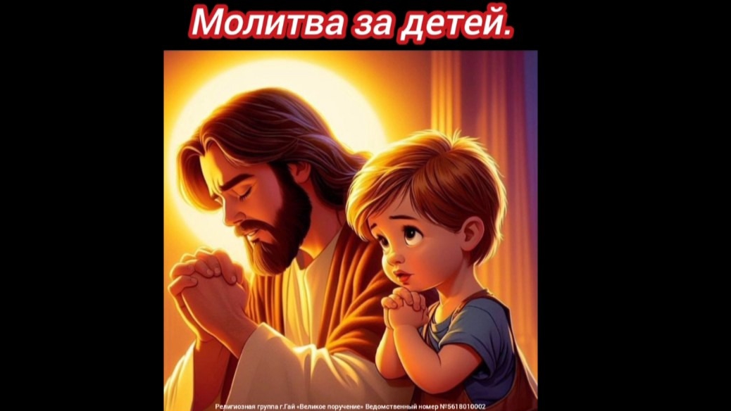 Молитва за детей